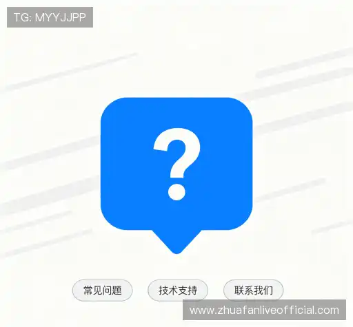 常见问题解答