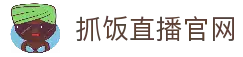 【抓饭直播】抓饭体育_足球直播|NBA直播|体育直播|_足球高清直播免费看